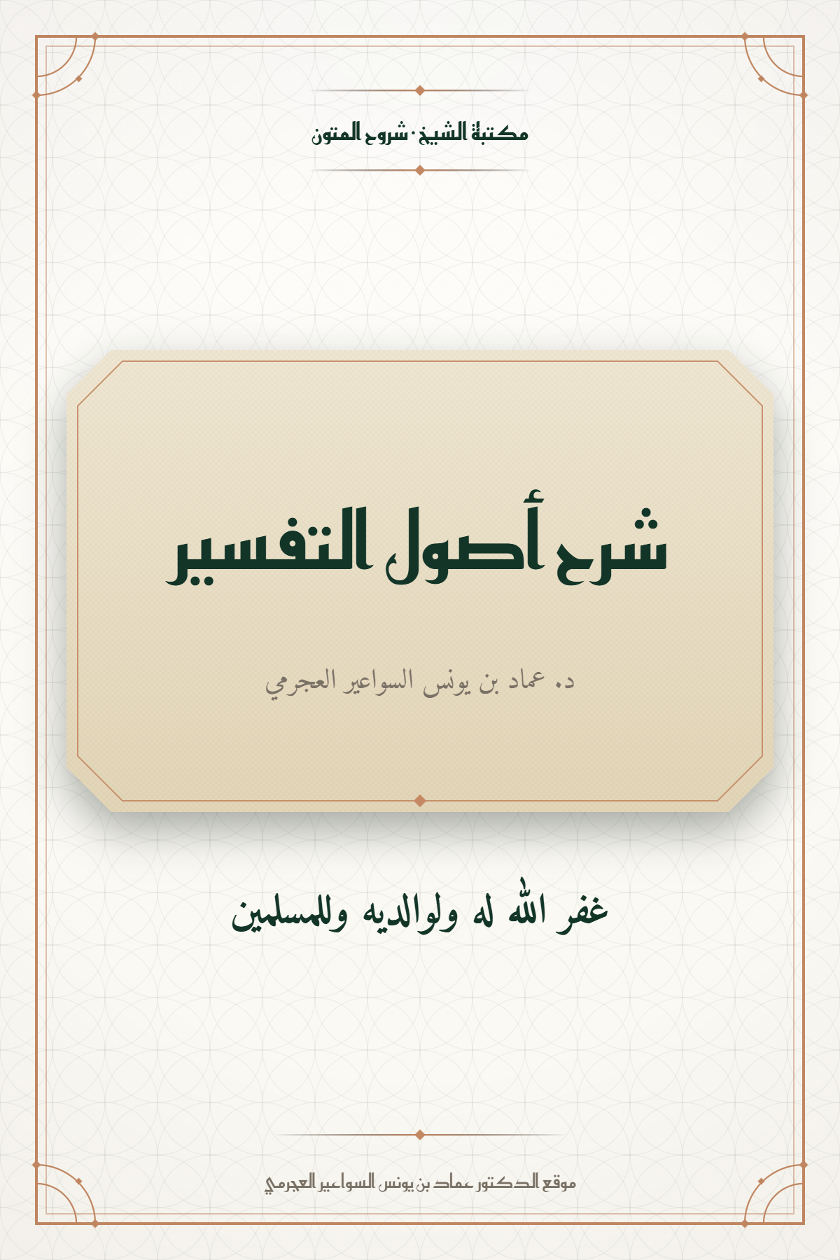 شرح أصول التفسير