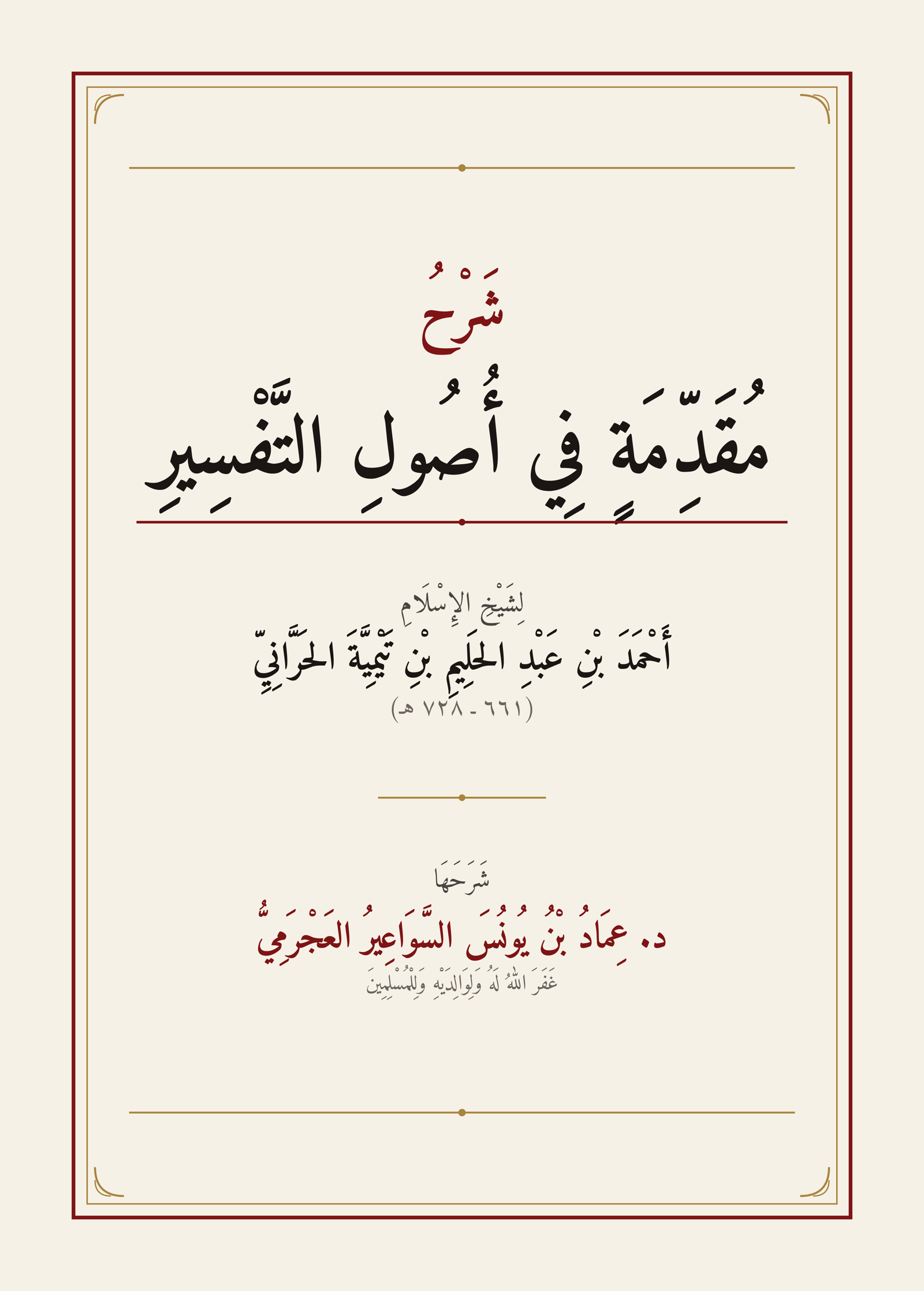 شرح مقدمة في أصول التفسير