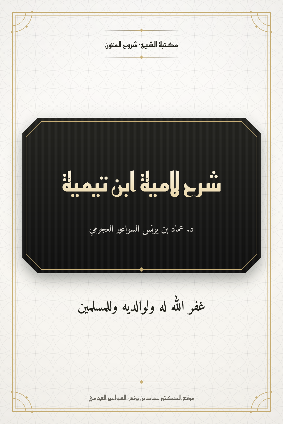 شرح لامية ابن تيمية