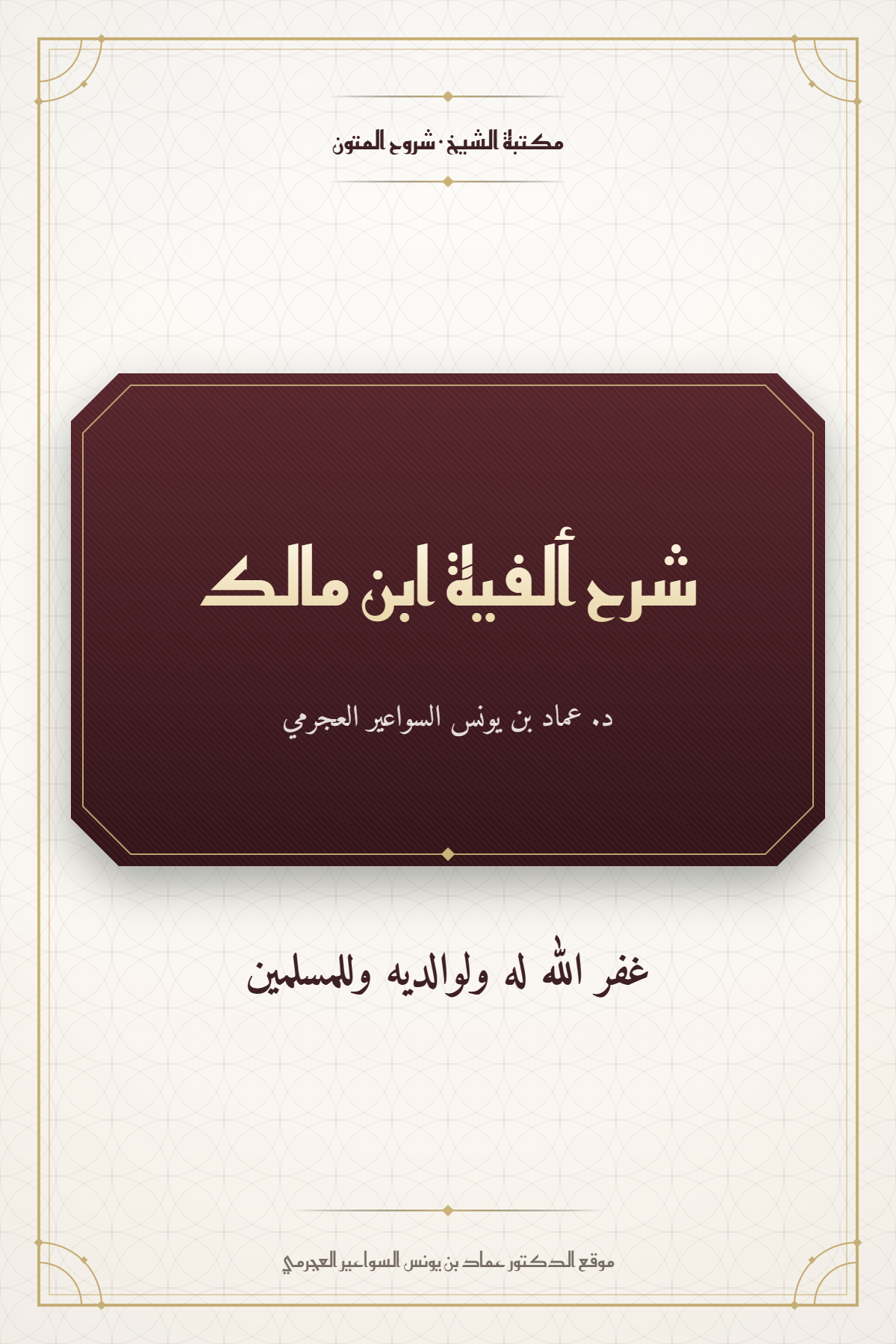 شرح ألفية ابن مالك