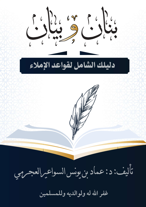 بنان وبيان: دليلك الشامل لقواعد الإملاء