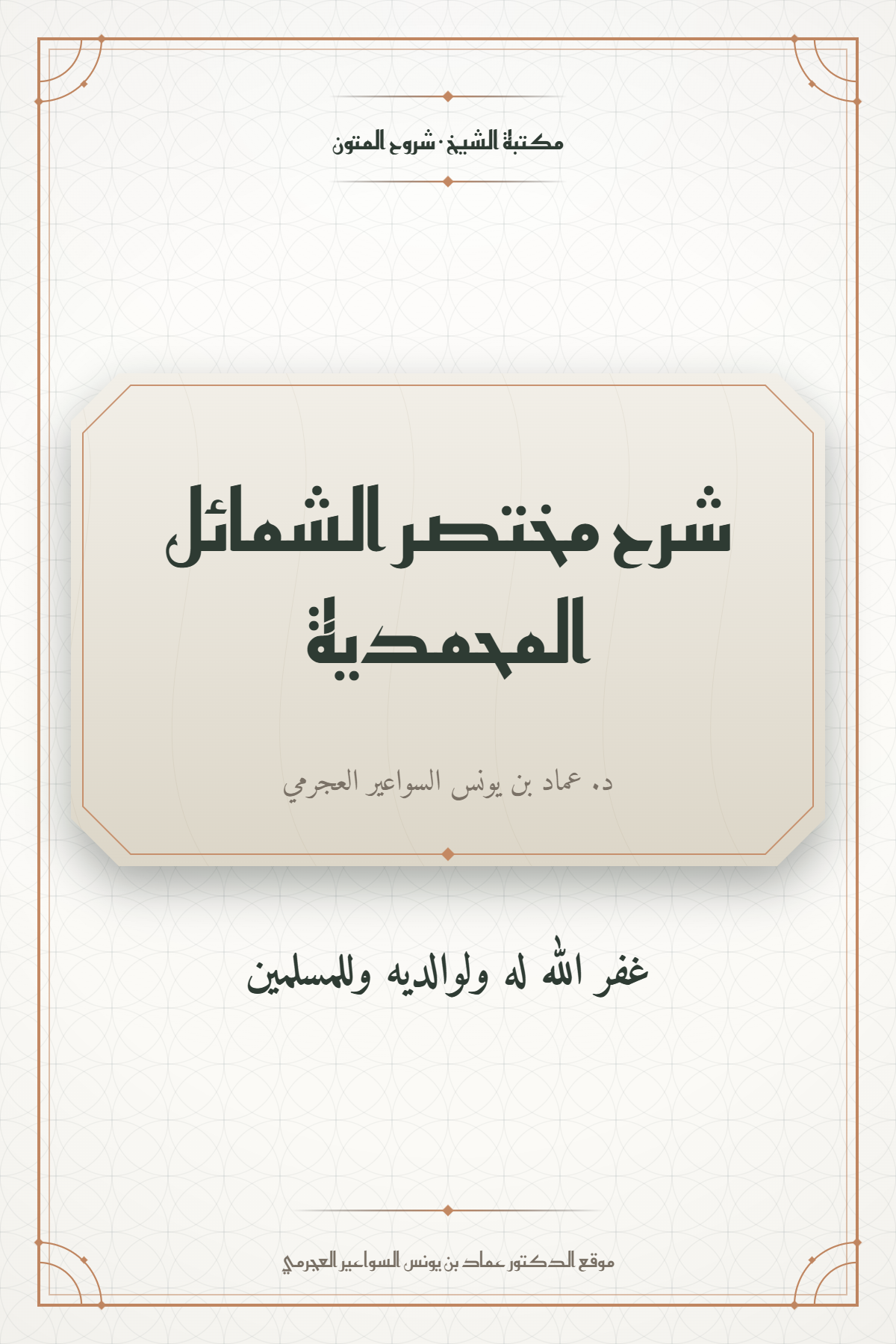 شرح مختصر الشمائل المحمدية