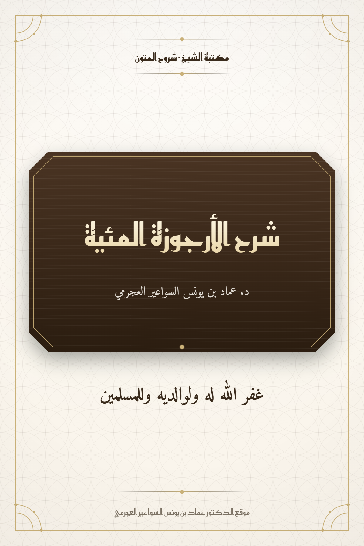 شرح الأرجوزة الميئة