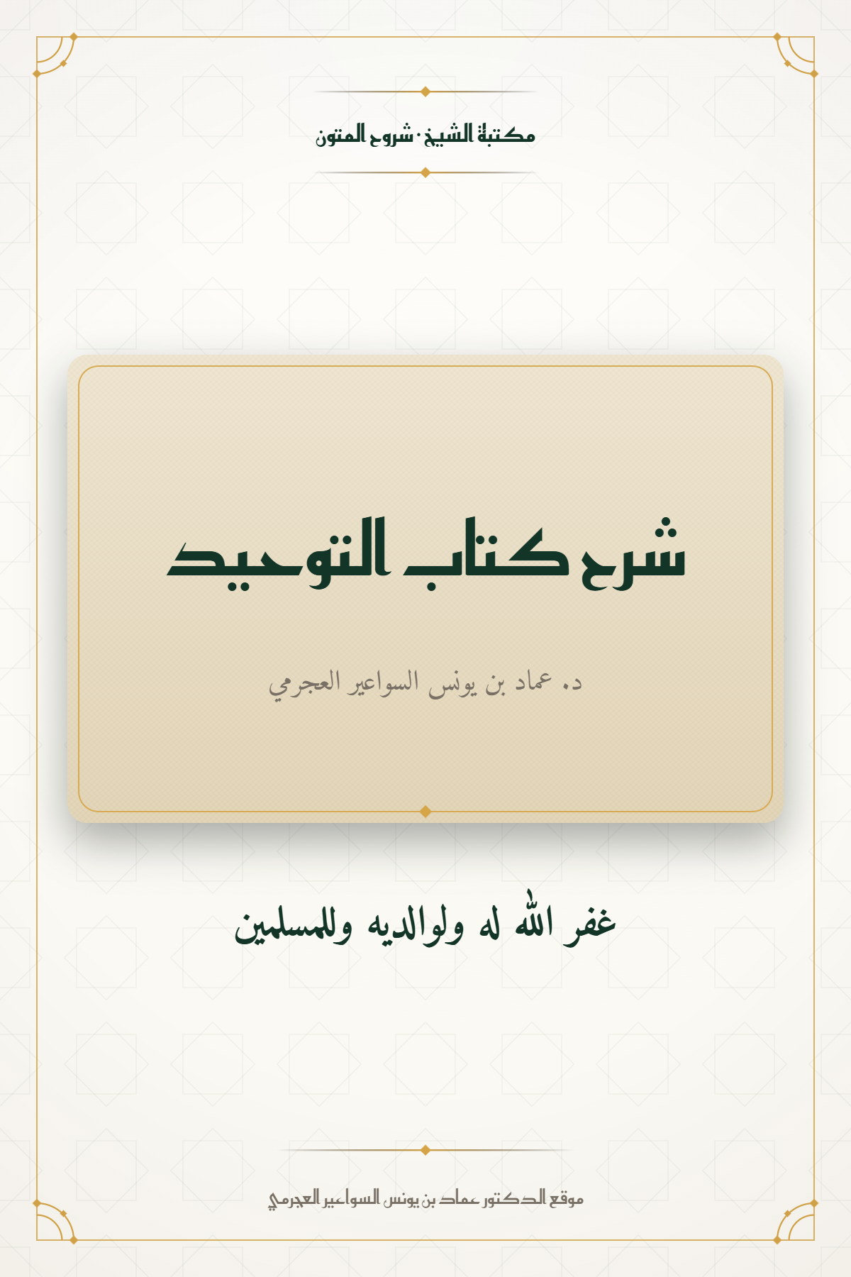 شرح كتاب التوحيد