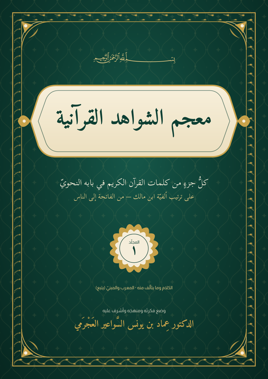 معجم الشواهد القرآنية 4