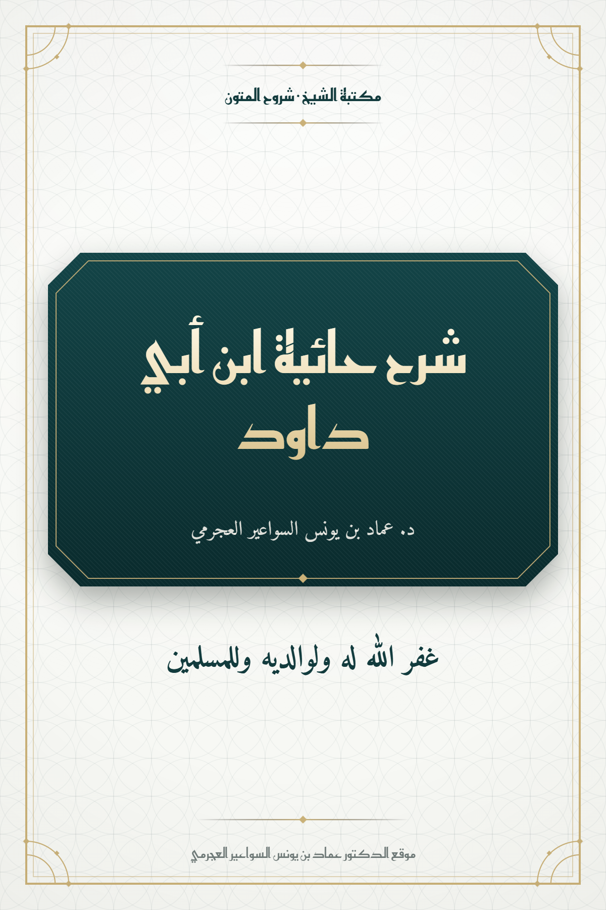 شرح حائية ابن أبي داود