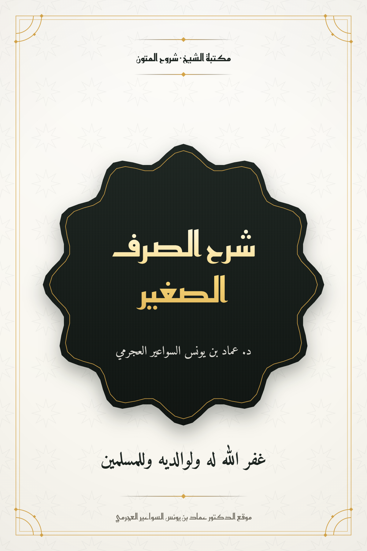 شرح الصرف الصغير