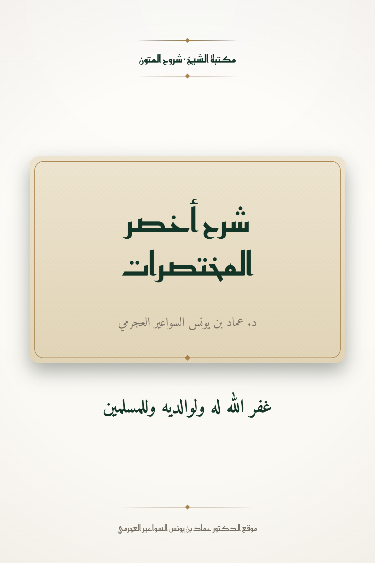 شرح أخصر المختصرات