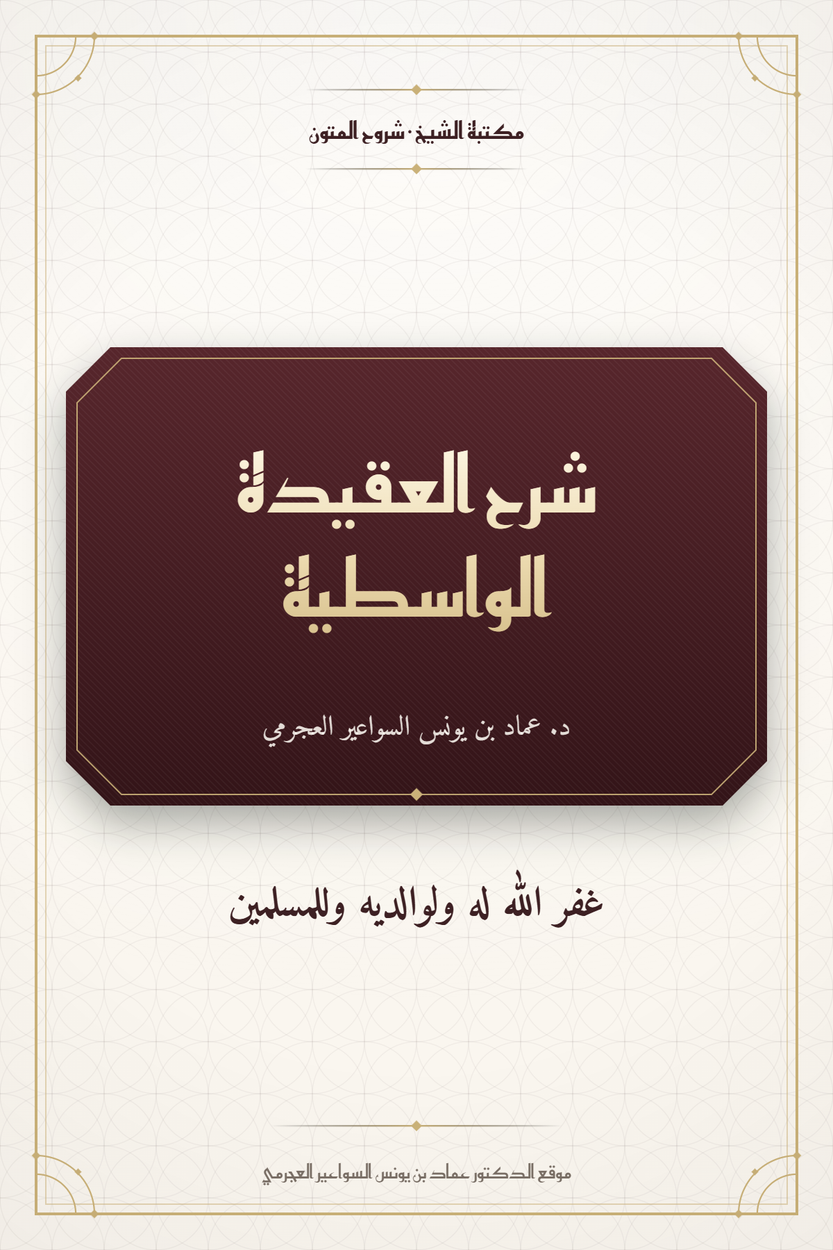 شرح العقيدة الواسطية