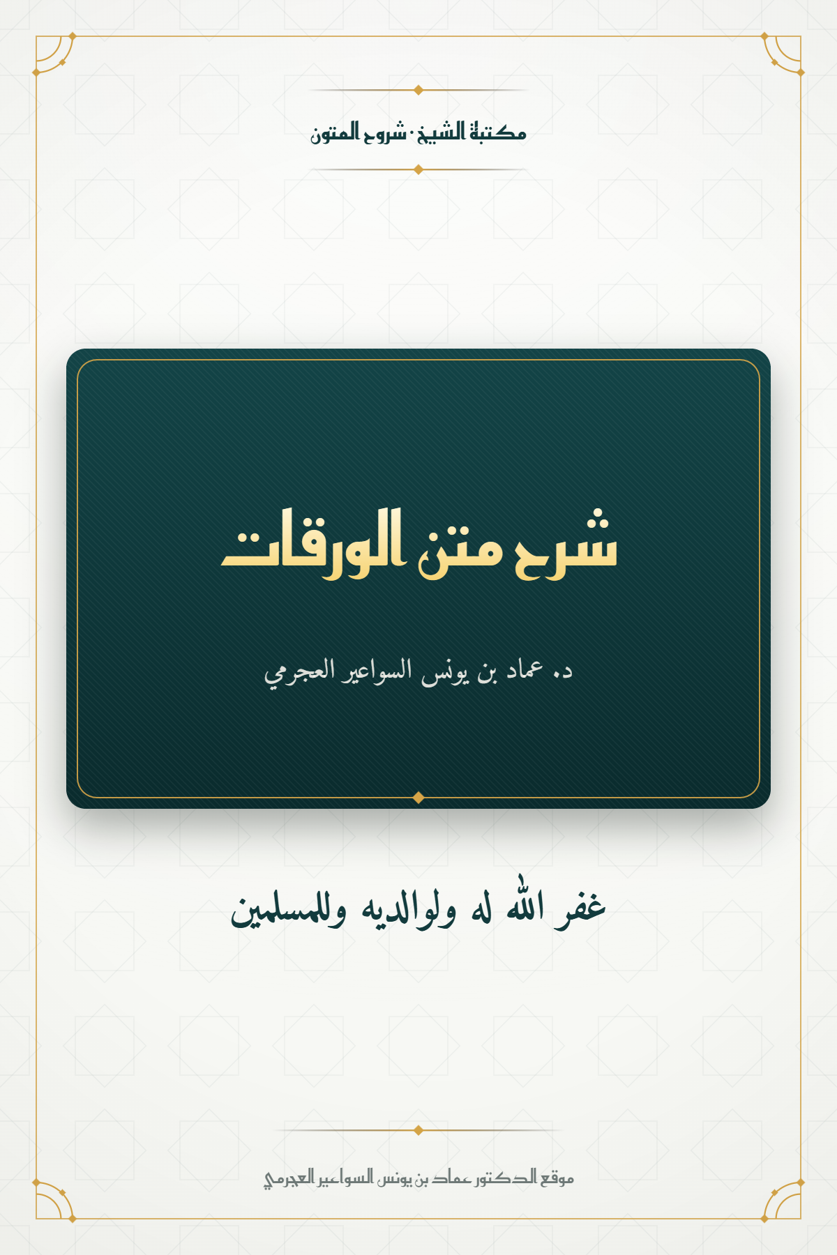 شرح متن الورقات