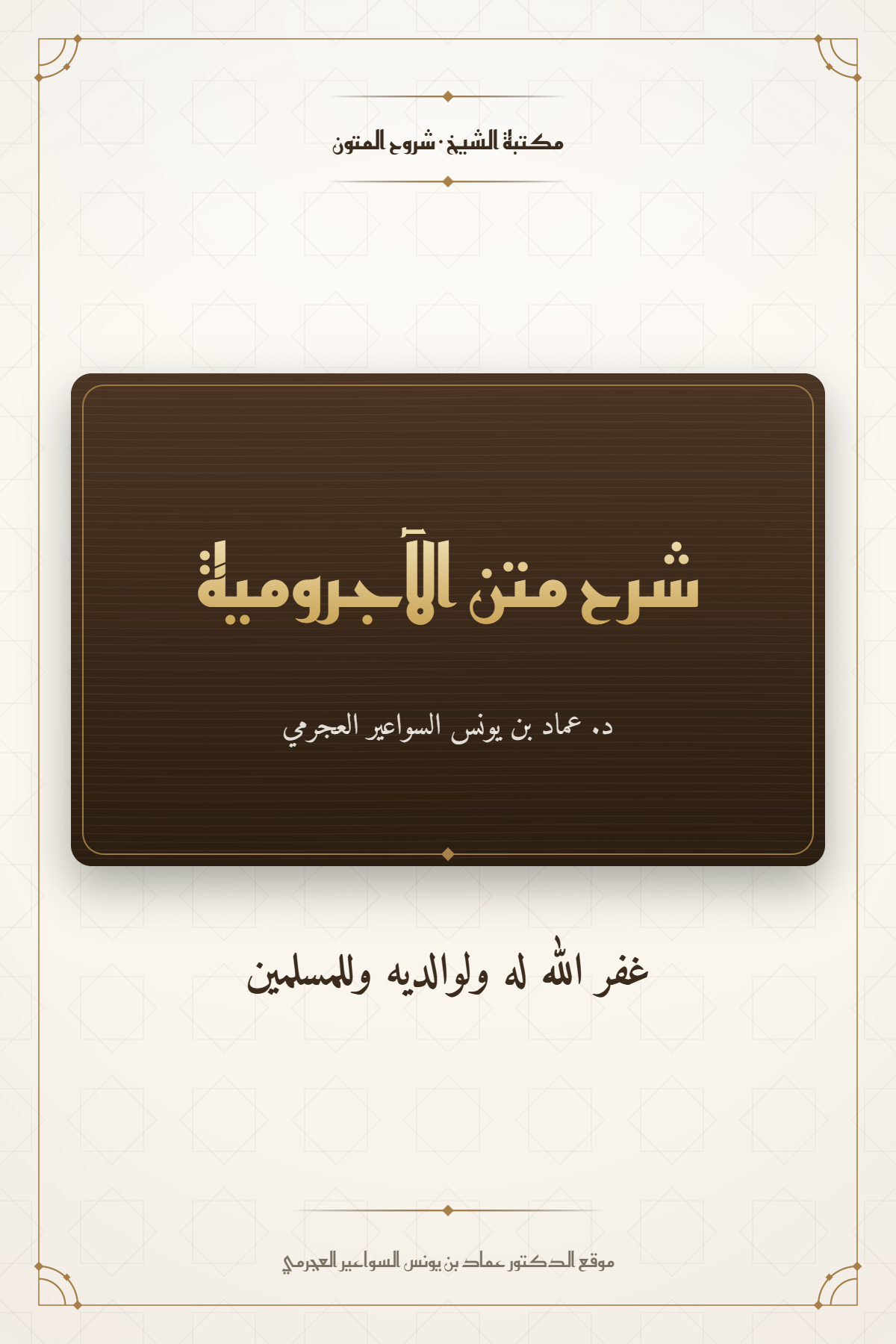 شرح متن الآجرومية (مختصر)