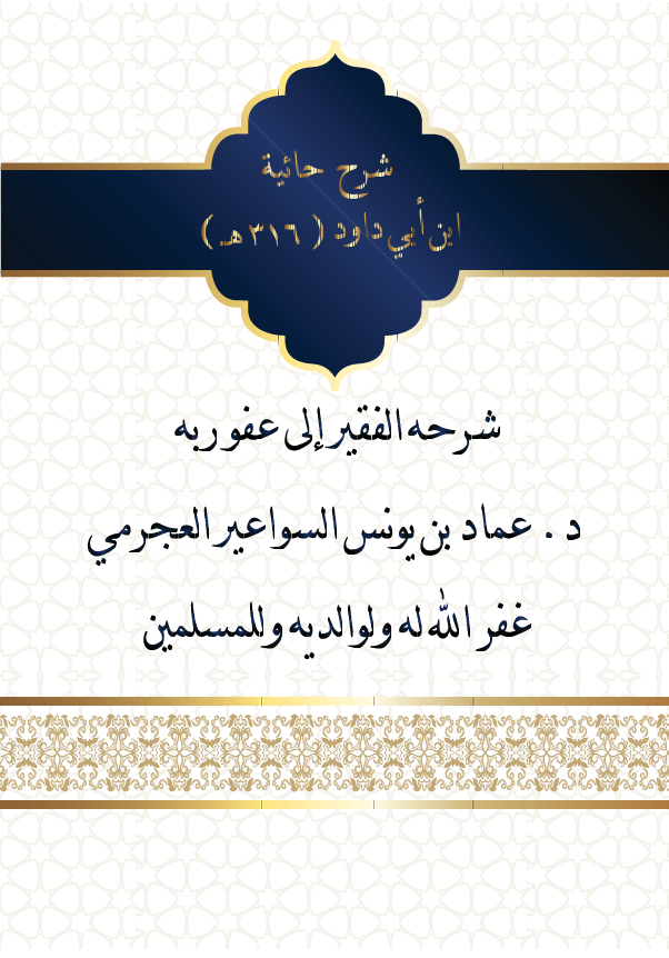 شرح حائية ابن أبي داود