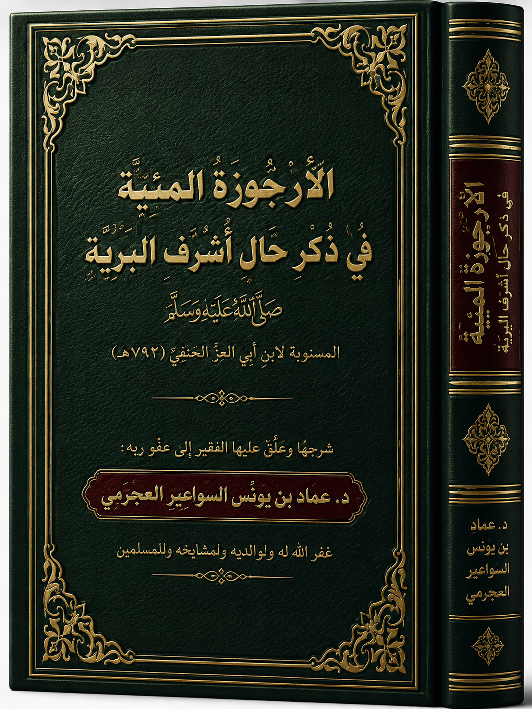 الأرجوزة الميئية في ذكر حال أشرف البرية ﷺ