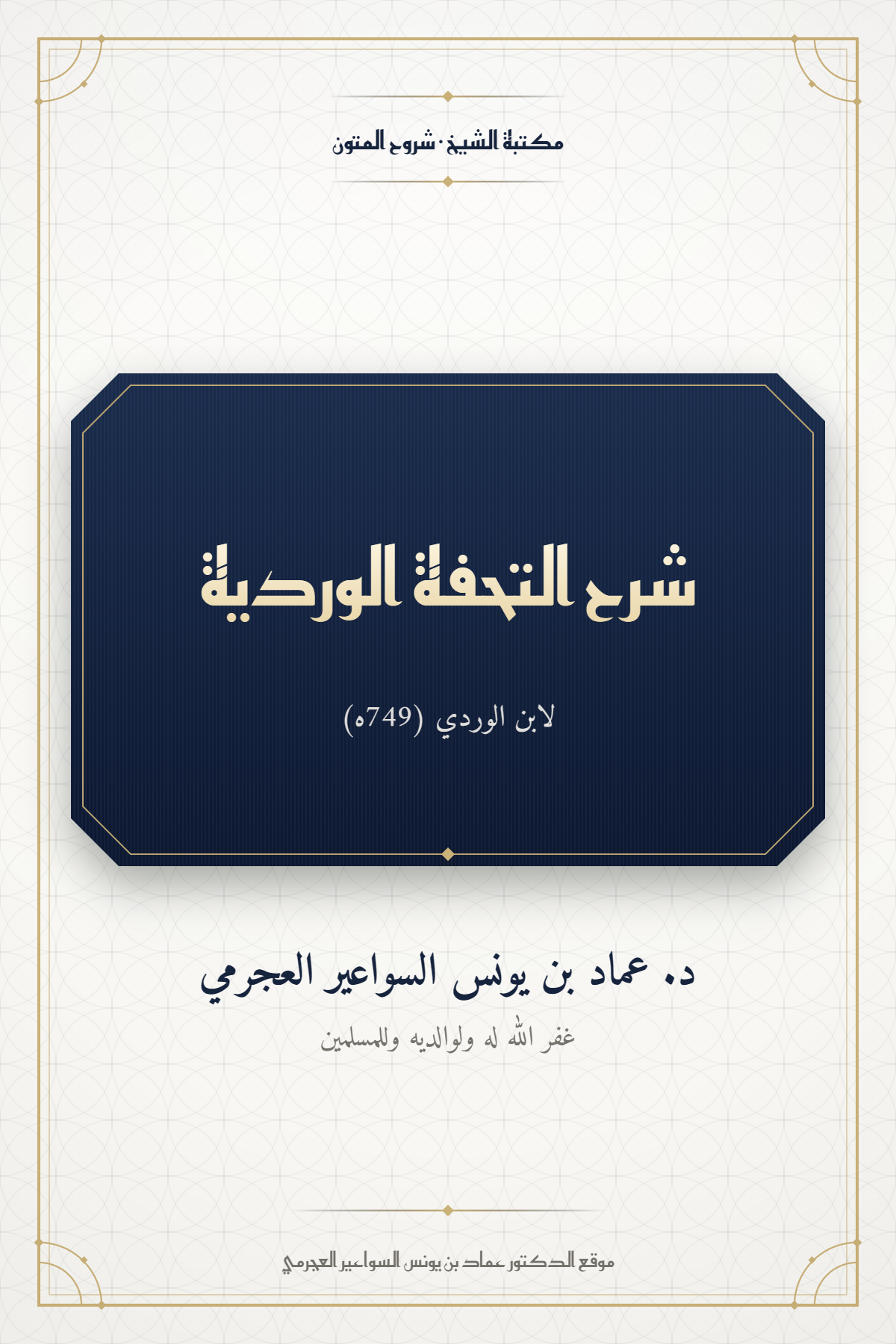 شرح التحفة الوردية