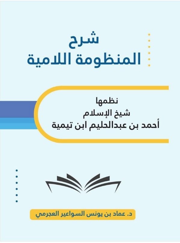 شرح لامية شيخ الإسلام ابن تيمية